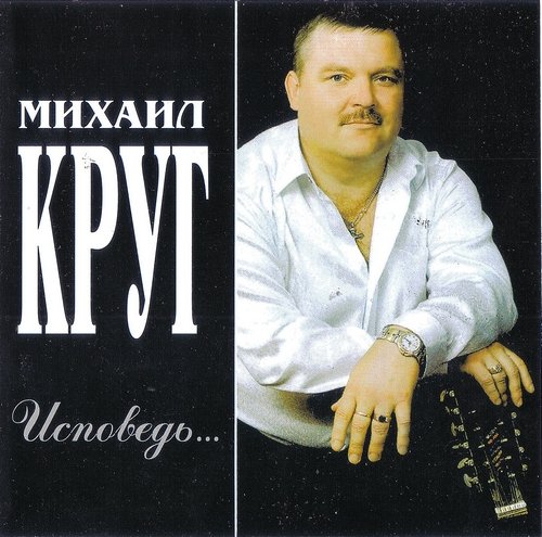 Михаил Круг - Альбом Исповедь