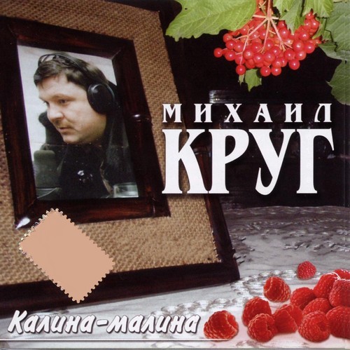 Михаил Круг - Альбом Калина Малина