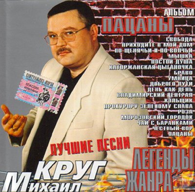 Михаил Круг - Альбом Пацаны