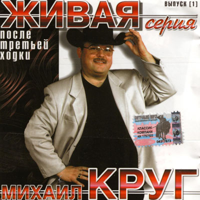 Михаил Круг - Альбом После Третей Ходки