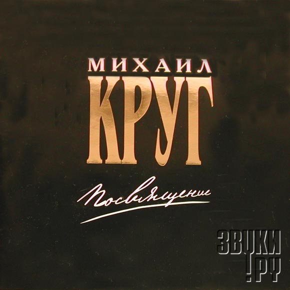 Михаил Круг - Альбом Посвящение