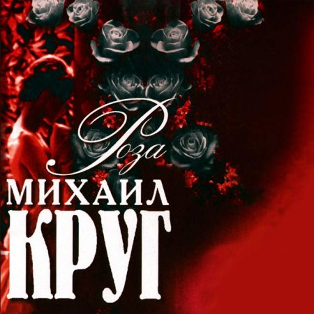 Михаил Круг - Альбом Роза